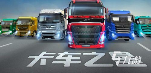 卡车之星最新爆料下载,揭秘全新车型与升级亮点  第3张