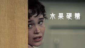 水果硬糖在线观看,甜蜜陷阱,青春悬疑